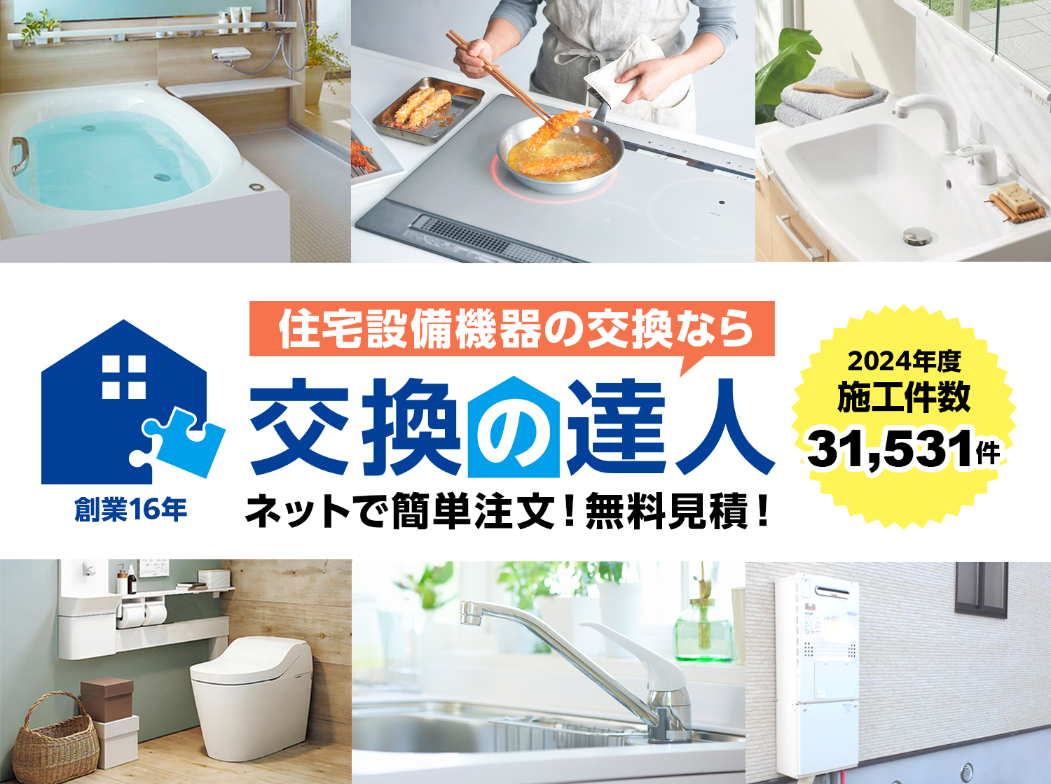 トイレ等住宅設備機器取り替え 交換の達人 | 住宅設備機器の交換サイト