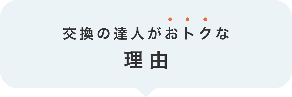 交換の達人がおトクな理由