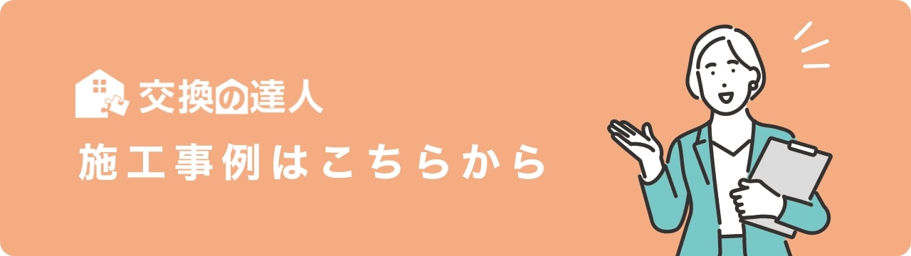 施工事例はこちらから