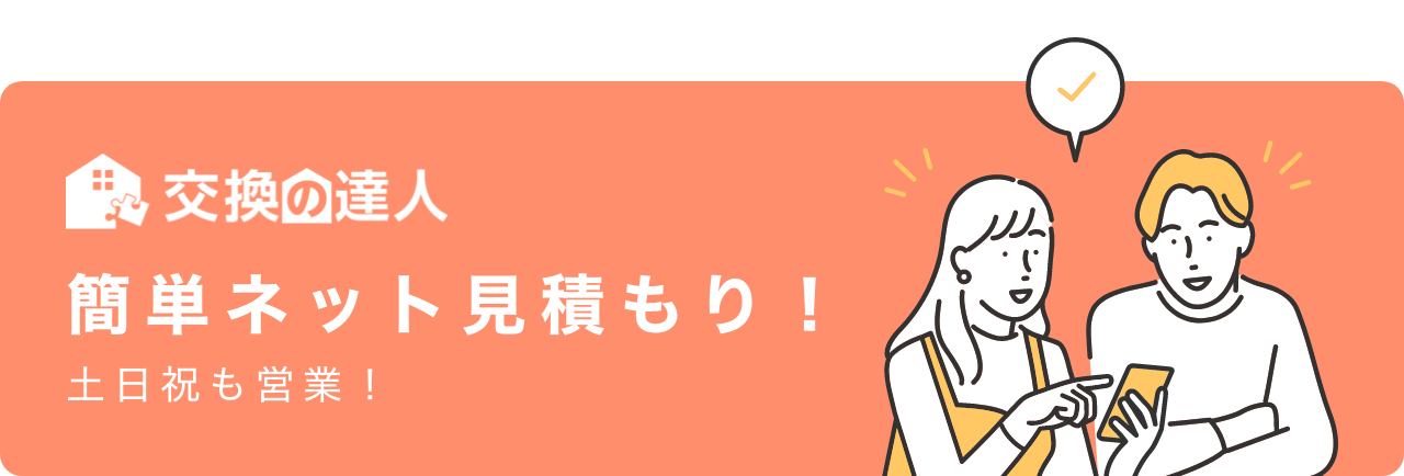 簡単ネット見積もり！土日祝も営業！