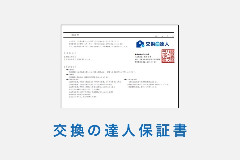 交換の達人保証書