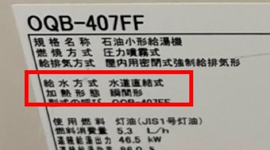 使用中の石油給湯器は直圧式か貯湯式か？