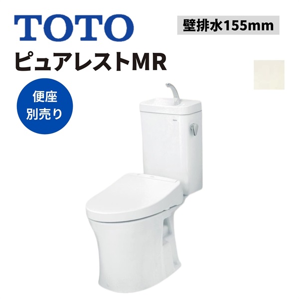 TOTO|ピュアレストMR 壁排水155mm （パステルアイボリー）