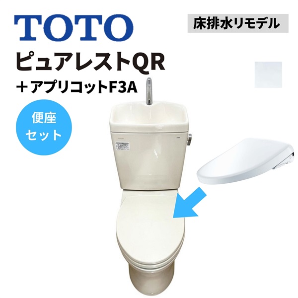 TOTO|ピュアレストQR 床排水リモデル＋アプリコット F3A（ホワイト）