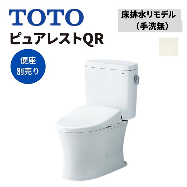 TOTO|ピュアレストQR 床排水リモデル 手洗無 （パステルアイボリー）