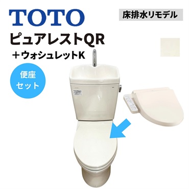 TOTO|ピュアレストQR 床排水リモデル＋ウォシュレットKシリーズ （パステルアイボリー）