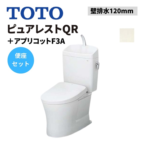 TOTO|ピュアレストQR 壁排水120mm＋アプリコット F3A （パステルアイボリー）