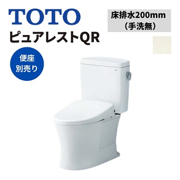 TOTO|ピュアレストQR 床排水200mm 手洗無 （パステルアイボリー）