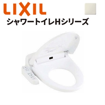 LIXIL|シャワートイレHシリーズ（オフホワイト）