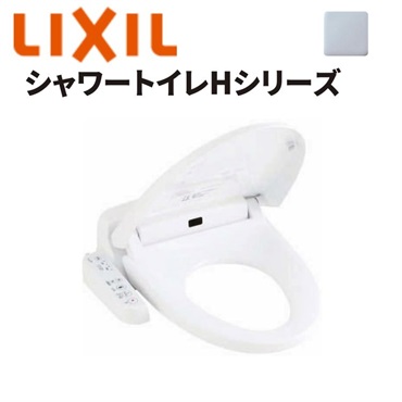 LIXIL|シャワートイレHシリーズ（ブルーグレー）