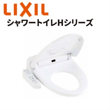 LIXIL|シャワートイレHシリーズ（ピュアホワイト）