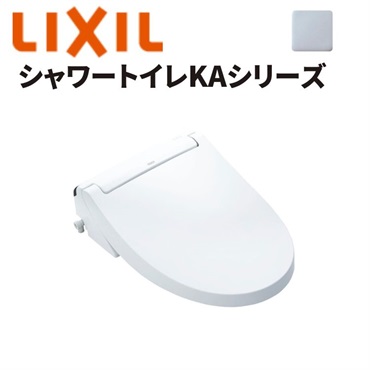 LIXIL|シャワートイレKAシリーズ （ブルーグレー）