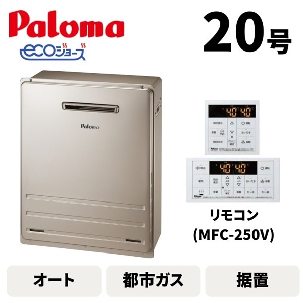 パロマ エコジョーズ ガスふろ給湯器 オート 20号 据置型【都市