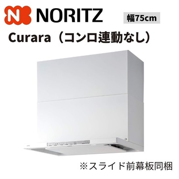 ノーリツ|スリム型ノンフィルター『クララ(コンロ連動なし)』|幅75cm（ホワイト）