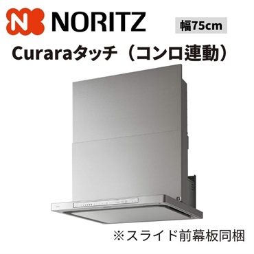 ノーリツ|スリム型ノンフィルター『クララタッチ（コンロ連動）』|幅75cm（ステンレス）