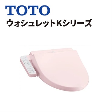 TOTO|ウォシュレットKシリーズ（パステルピンク）