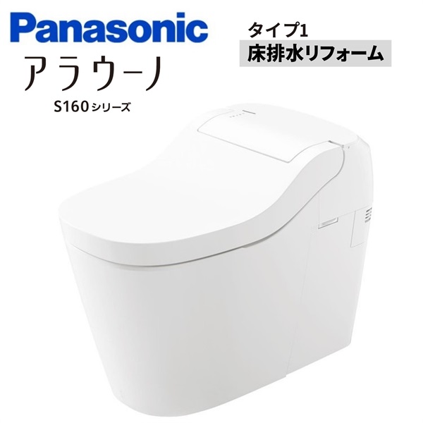 Panasonic|アラウーノS160タイプ1 床排水リフォーム（ホワイト）