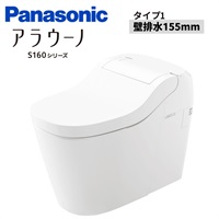 Panasonic|アラウーノS160タイプ1 壁排水155mm（ホワイト）