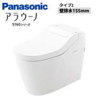 Panasonic|アラウーノS160タイプ2 壁排水155mm（ホワイト）