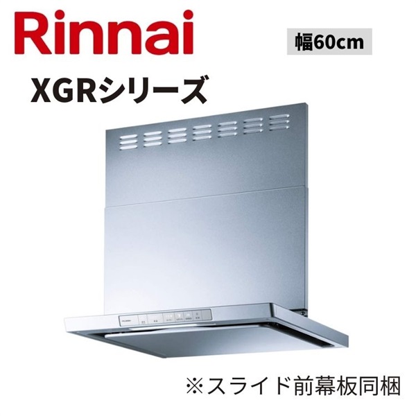 リンナイ・FUJIOH|XGRシリーズ　クリーンフード（ノンフィルター・スリム型）|幅60cm（シルバーメタリック）
