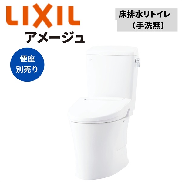 LIXIL|アメージュ便器 床排水リトイレ 手洗無（オフホワイト）