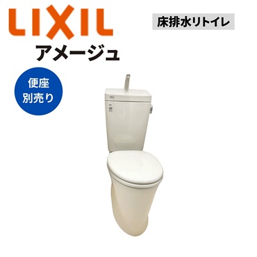 LIXIL|アメージュ便器 床排水リトイレ（オフホワイト）