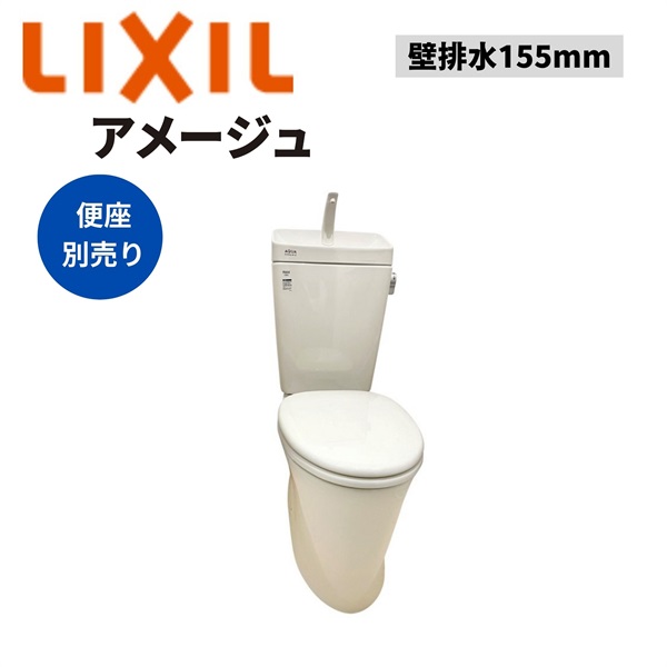LIXIL|アメージュ便器 壁排水155mm（オフホワイト）