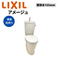 LIXIL|アメージュ便器 壁排水155mm（オフホワイト）