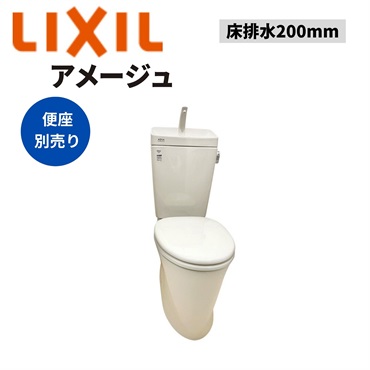 LIXIL|アメージュ便器 床排水200mm（オフホワイト）