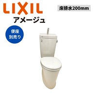LIXIL|アメージュ便器 床排水200mm（オフホワイト）