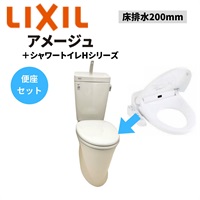 LIXIL|アメージュ便器 床排水200mm+シャワートイレHシリーズ（オフホワイト）